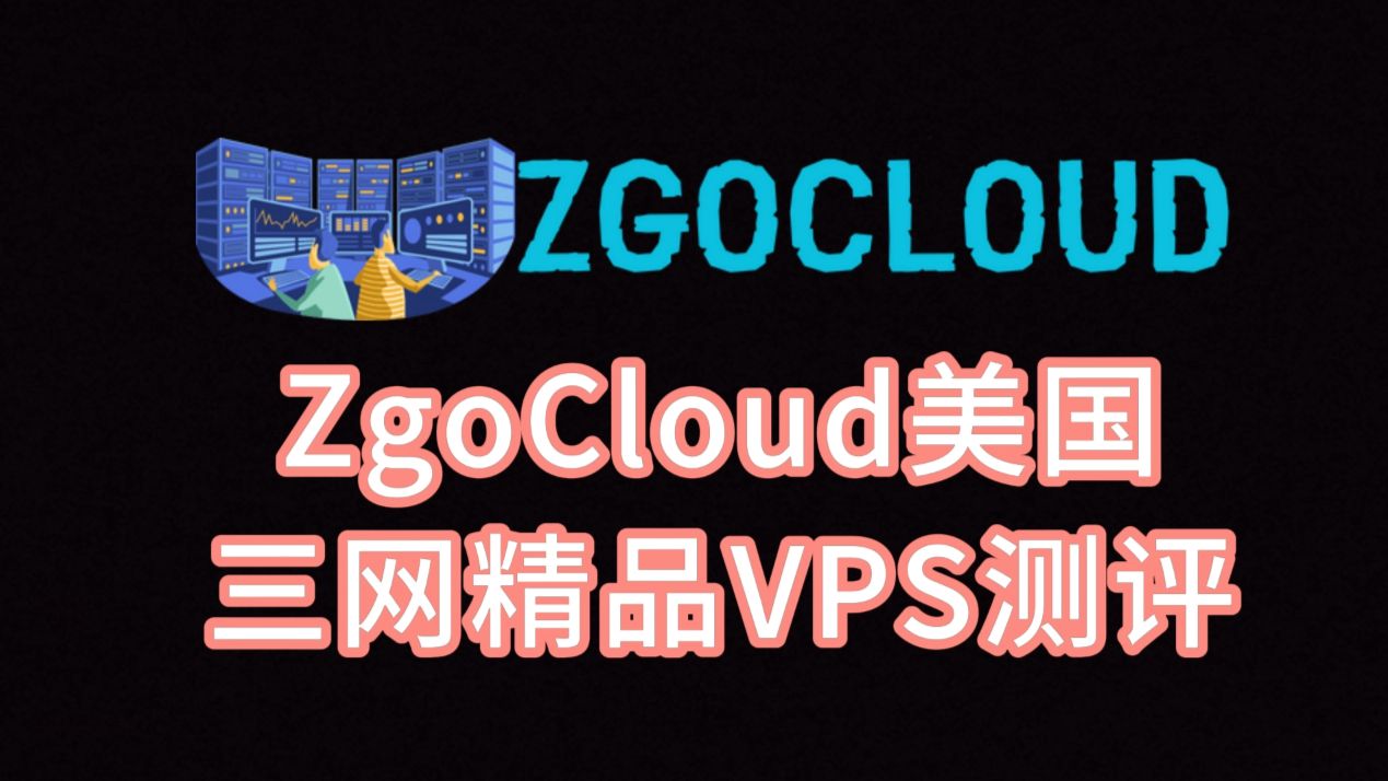 ZgoCloud美国三网精品VPS测评:单ISP美国原生IP,往返电信GIA联通9929移动CMIN2延迟超低,看视频13万+速度