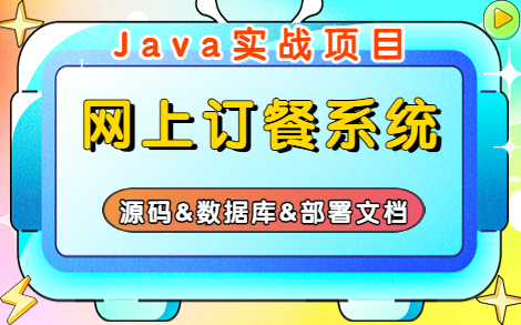 【Java项目】手把手教你写一个基于Java Web的网上订餐系统(源码+数据库+部署文档),idea开发Java实战项目Java练手项目Java外卖点餐哔哩哔哩...