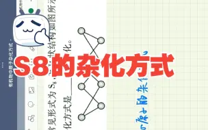 Tải video: 硫单质 环状硫八S8的杂化方式  高中化学选修三