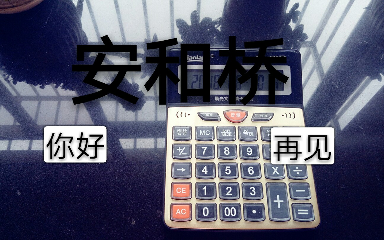 活动作品计算器安和桥