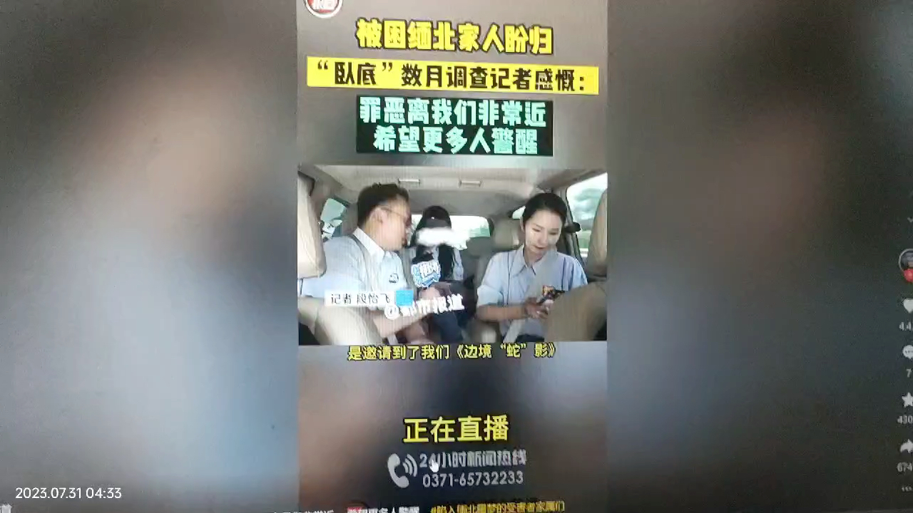 [图]如果边境蛇影要卧底记者的话，那个记者是一个女记者，此为7月4日河南都市报道中，都市缅北调查集里面的视频，第33集，抖音可以看