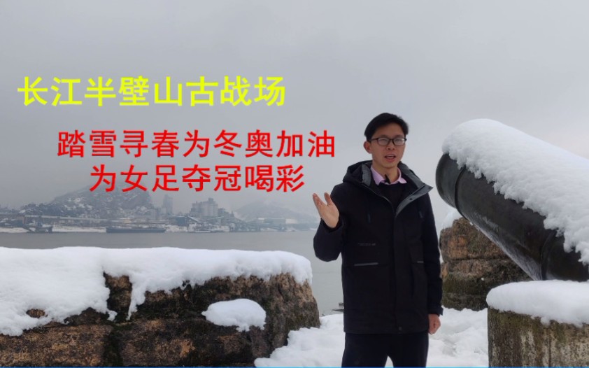 [图]探游湖北半璧山：踏雪寻春，长江关隘半壁山如何巍然门户雄三楚