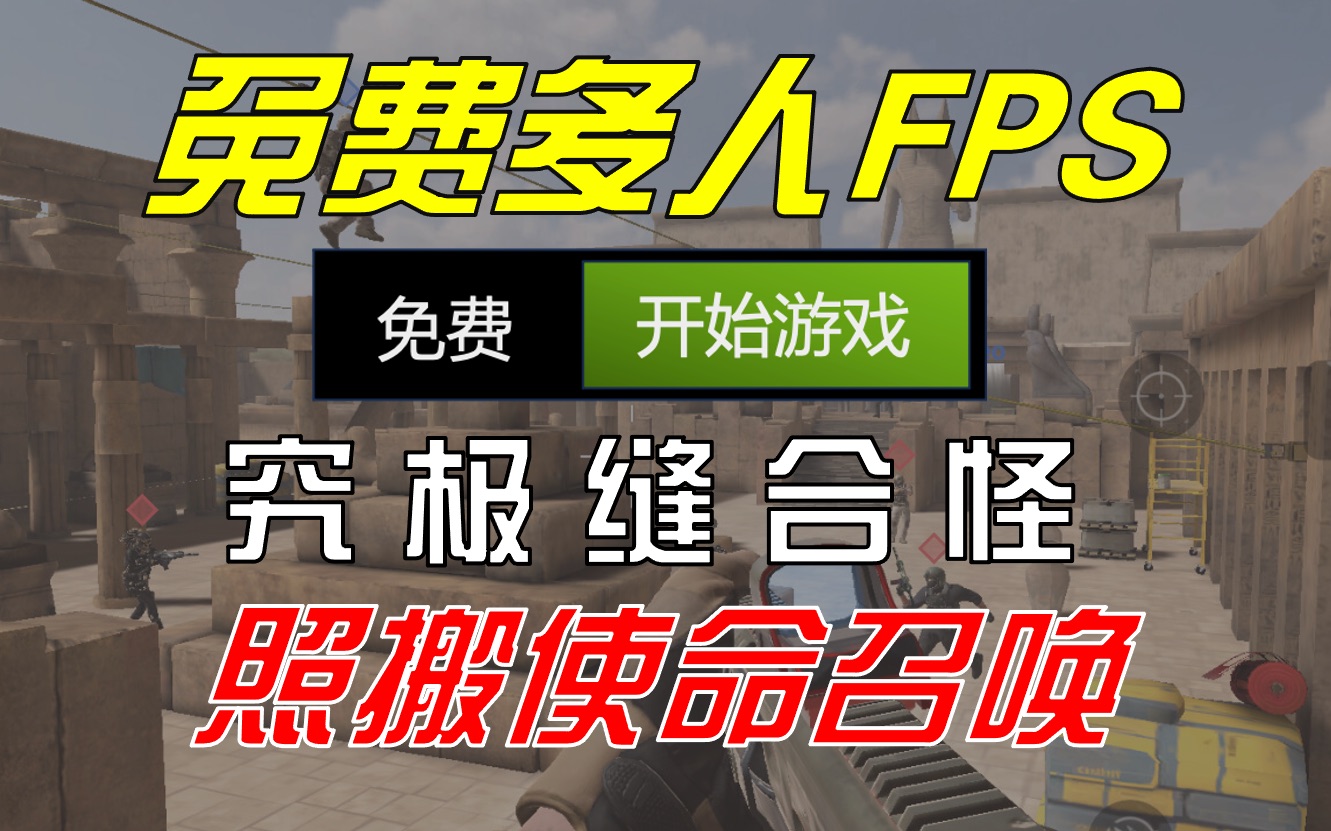 【免费多人FPS】究极缝合怪和COD太像啦【战斗大师ⷮŠCombat Master】使命召唤