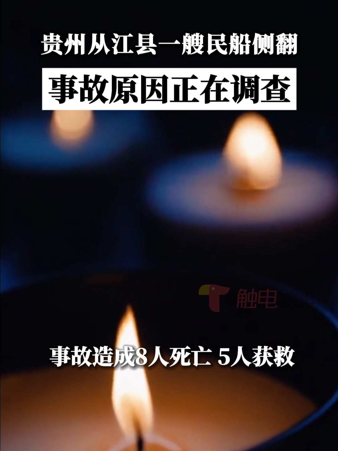 贵州从江县发生一起翻船事故,事故原因正在调查哔哩哔哩bilibili