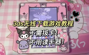 下载视频: 【3ds】不需拔卡！无线传输下载游戏软件教程！