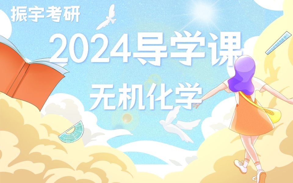 [图]2024振宇考研无机化学复习规划导学课