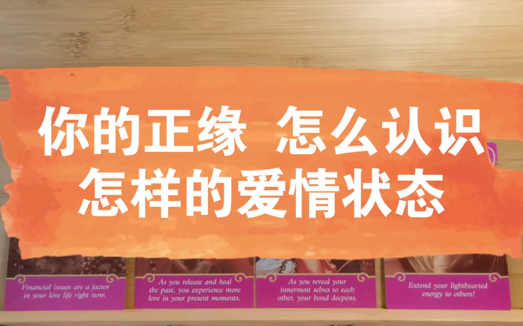 (婚神星准)你的正缘,怎么认识,怎样的爱情状况哔哩哔哩bilibili