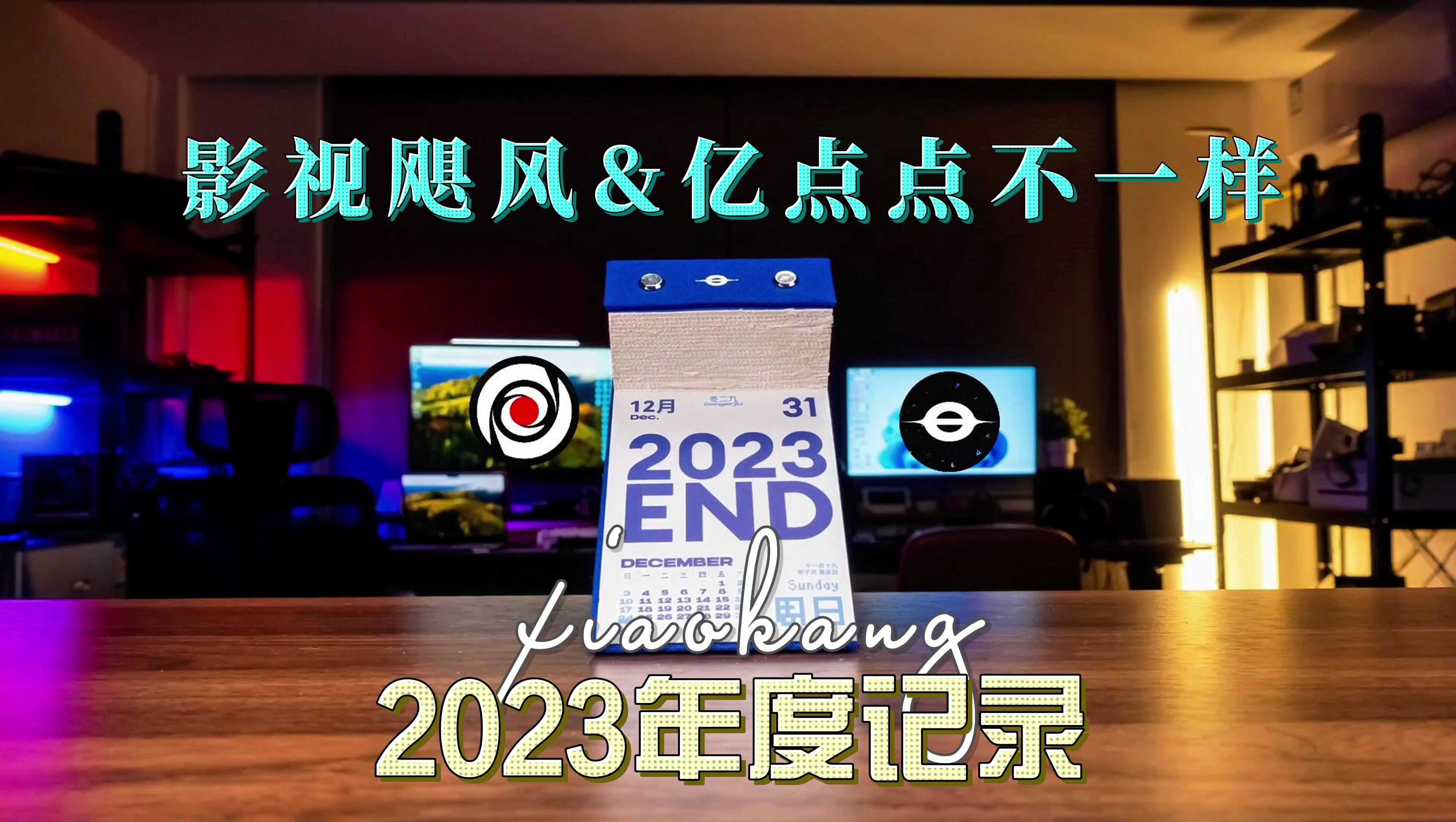 影视飓风&亿点点不一样 2023 年度记录哔哩哔哩bilibili