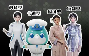 Download Video: 3D虚拟人定制服务丨来看我们做的虚拟人，有国风型、商务科技型、卡通吉祥物型、复刻型超写实数字人丨虚拟数字人模型定制服务