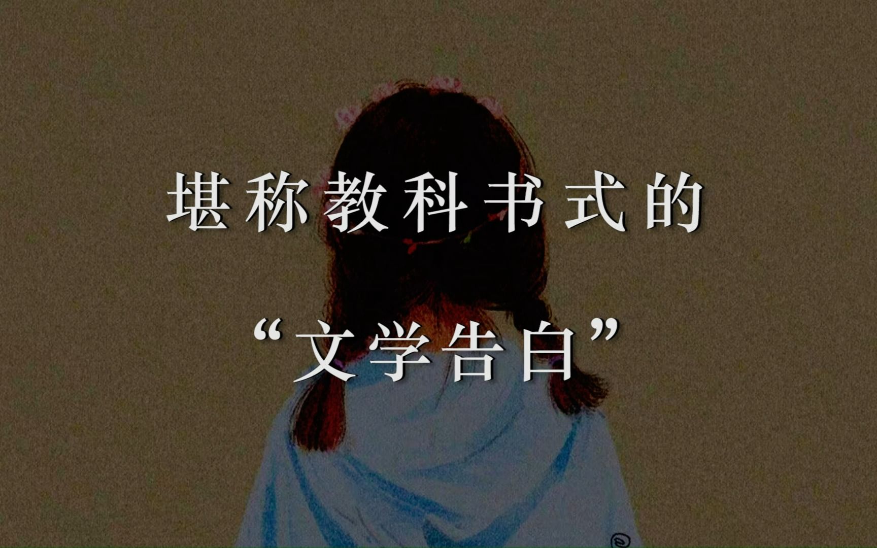 [图]“不要拐弯抹角，不要词不达意。”丨教科书式的告白