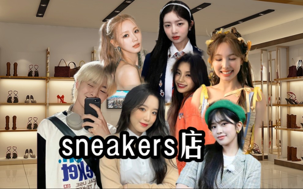 [图]【SKZ*ITZY*IVE*G-idle】Kpop群嘲跑路咖金宇珍(娱乐整活)Itzy-sneakers