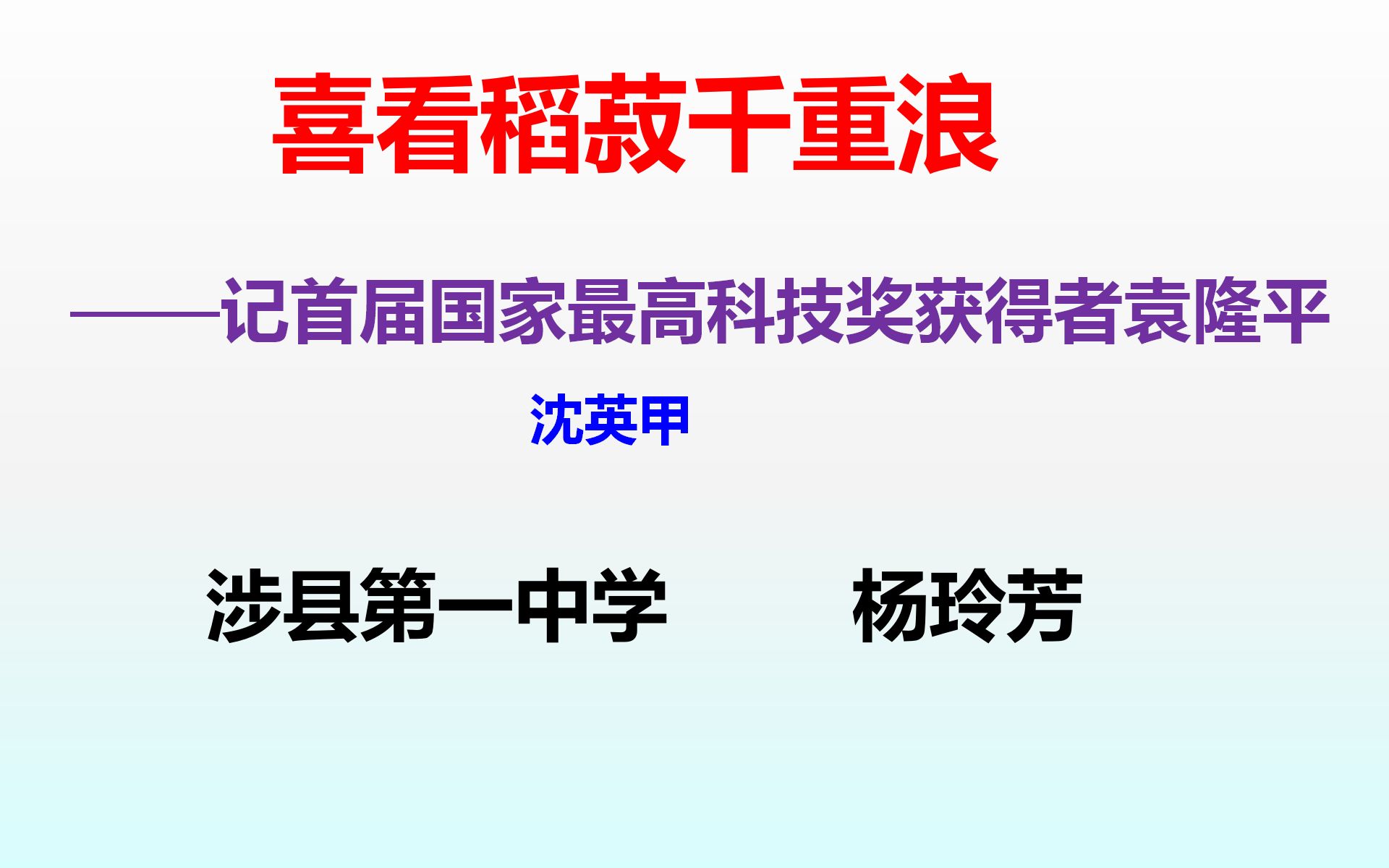 [图]《喜看稻菽千重浪》 杨玲芳 课堂实录