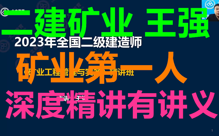 [图]2023年二建矿业王强-深度精讲班-完