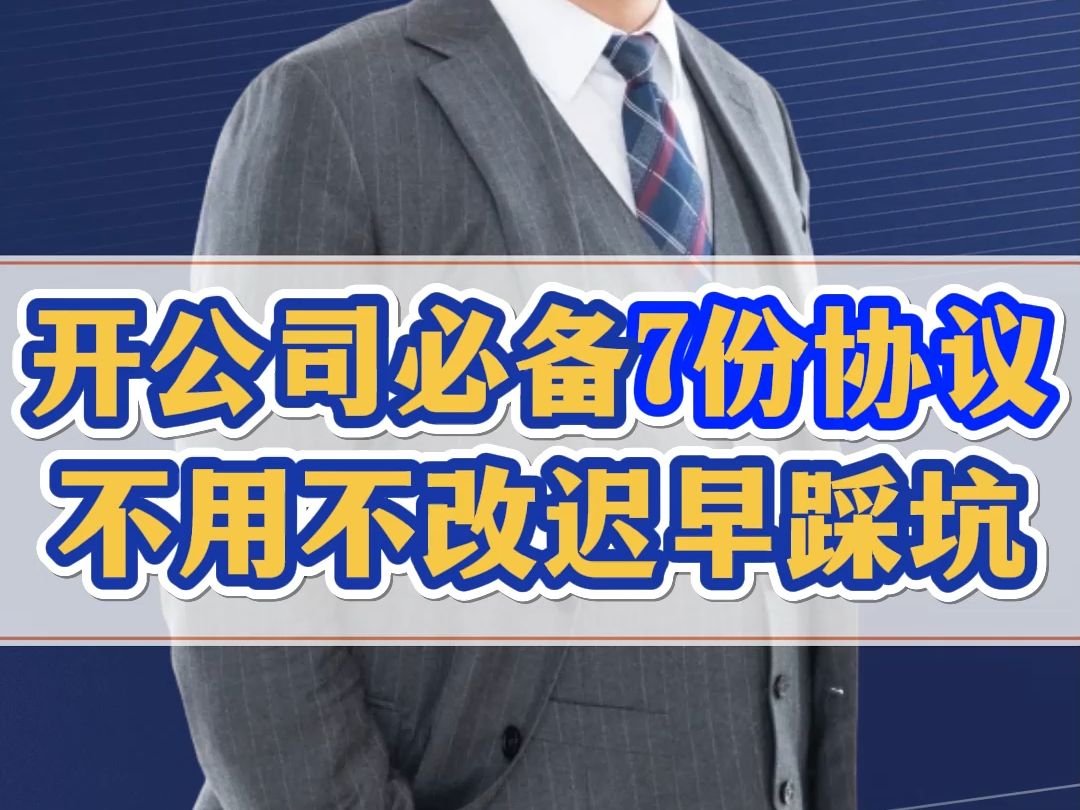 但凡开公司的老板,都要根据需求用上这7份协议,没有的赶紧补上!哔哩哔哩bilibili