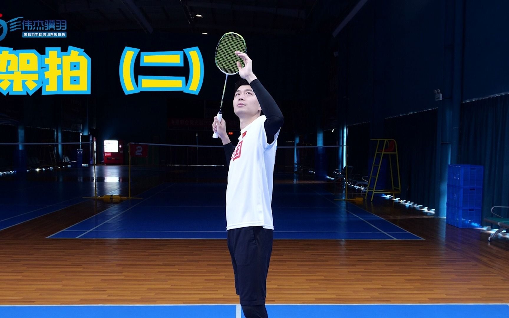 架拍姿态如拉弓,向前向上身放松!