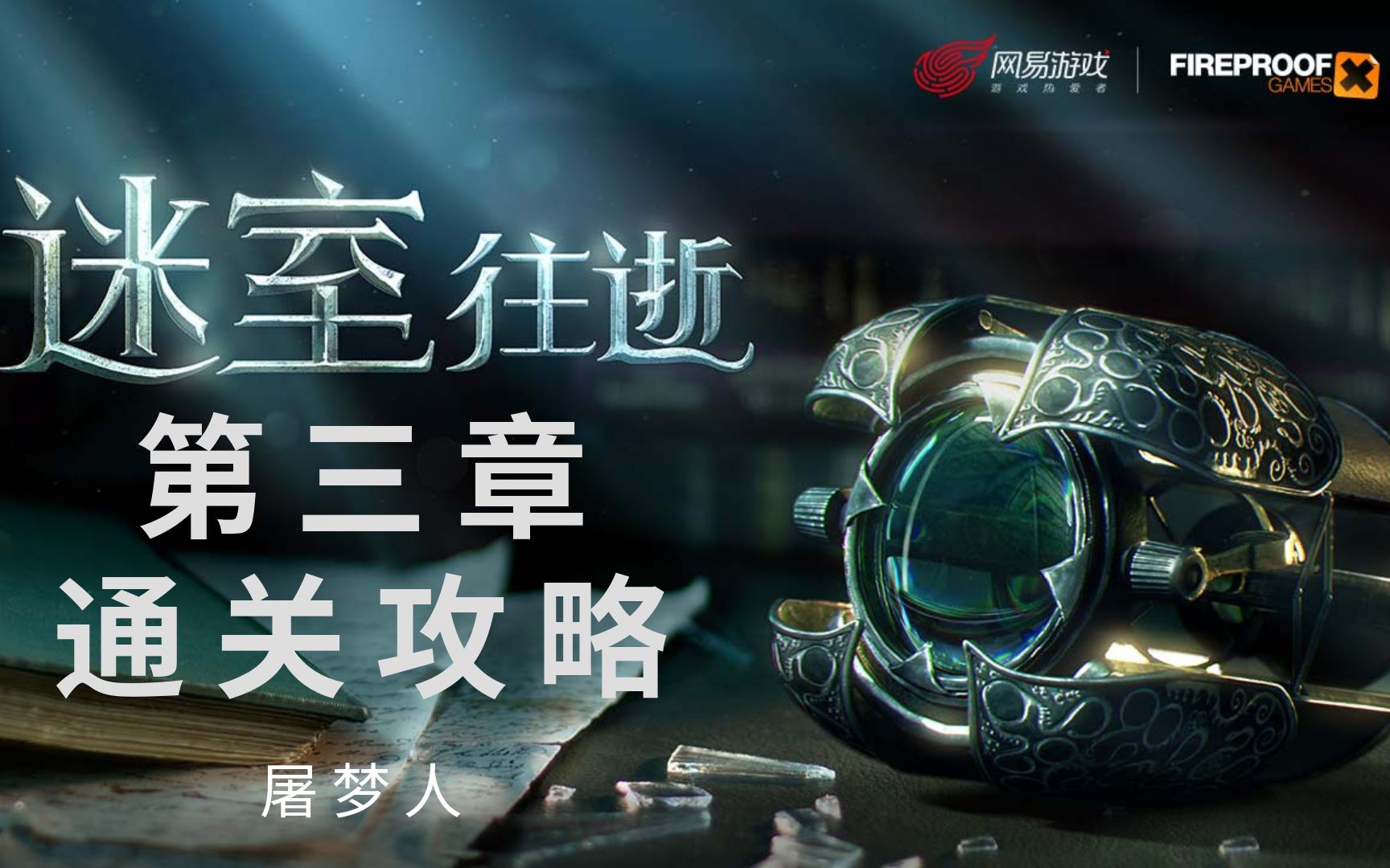 [图]《迷室：往逝（Old Sins）》第三章厨房通关攻略