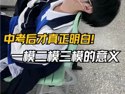 Tải video: 中考后才真正明白初三”三模“背后指导意义