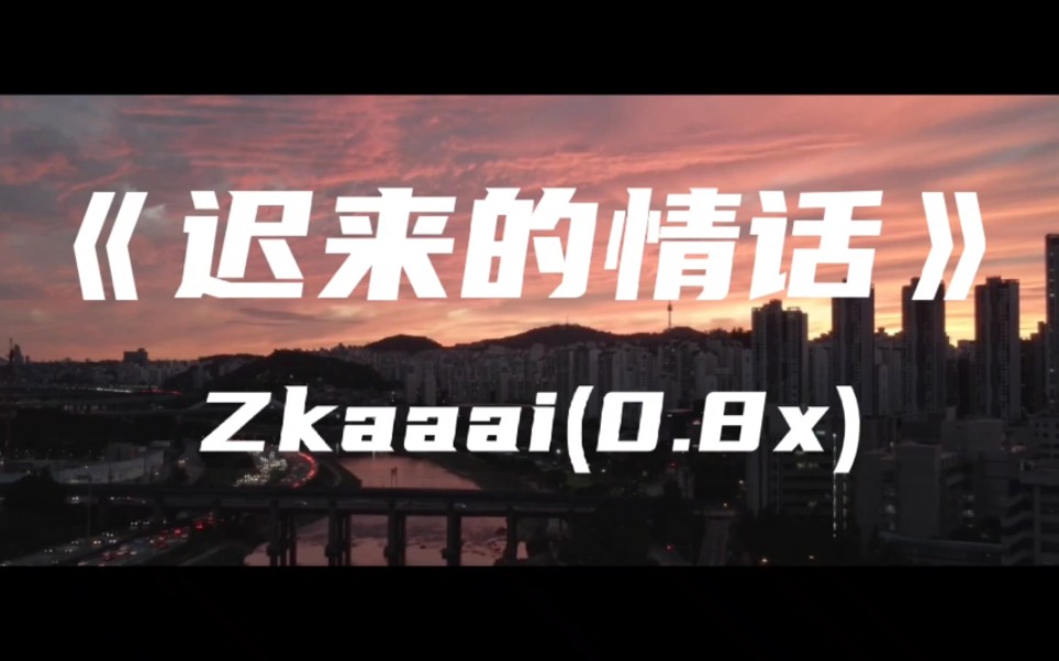 [图]《迟来的情话》Zkaaai(0.8x)～如果在十八我没能送你花 那到二十八我请你喝酒吧