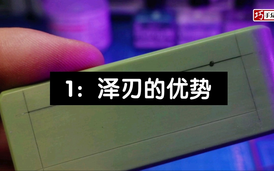 【巧手众泽】泽刃刻线刀的使用1:泽刃的优势 高达模型制作教程 技法教学哔哩哔哩bilibili