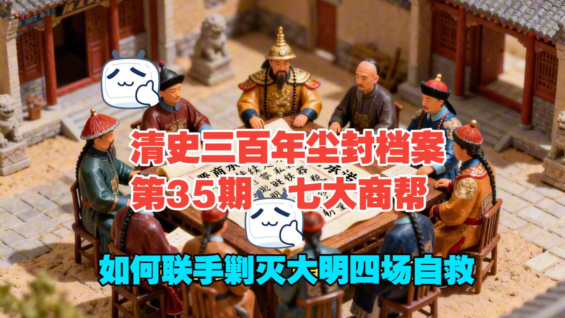 清史三百年尘封档案 第 35 期：七大商帮全链条终极闭环：绞杀大明四场自救、与后金密约原文、明清易代的权力置换真相
