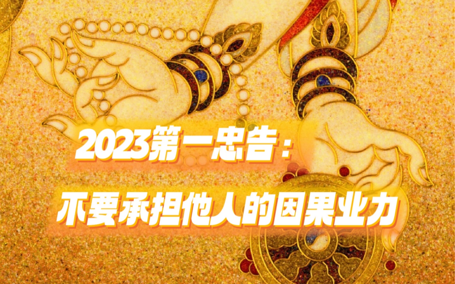 【九尾】不要承担他人的因果业力