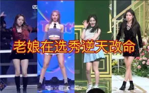 Download Video: 那些在选秀中逆天改命出道的女爱豆！