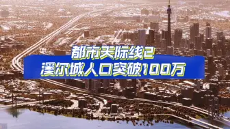 Download Video: 都市天际线2  溪尔城从新上传1080p这次有点丝滑了，但是还觉得卡。