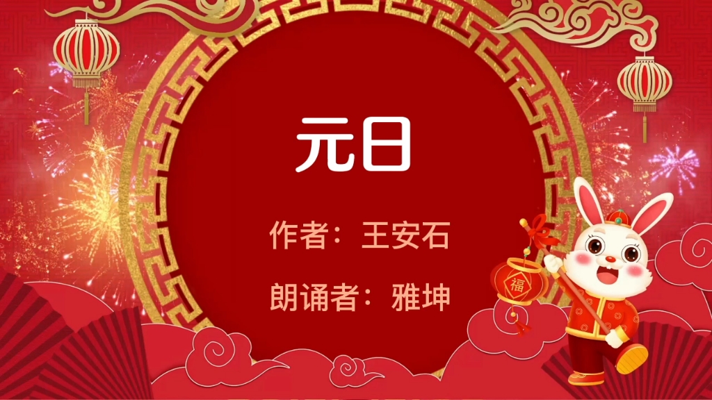 王安石《元日》朗诵者:雅坤,三年级下哔哩哔哩bilibili