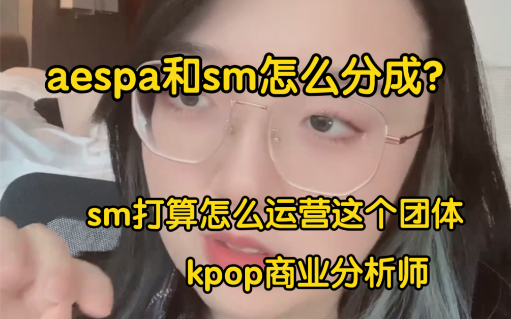 aespa和sm怎么分成?sm到底怎么运营aespa这个团体的?哔哩哔哩bilibili