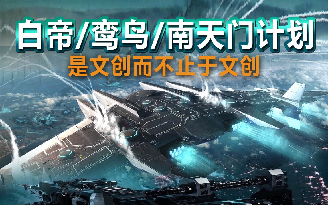 白帝、鸾鸟、南天门计划,是文创而不止于文创哔哩哔哩bilibili