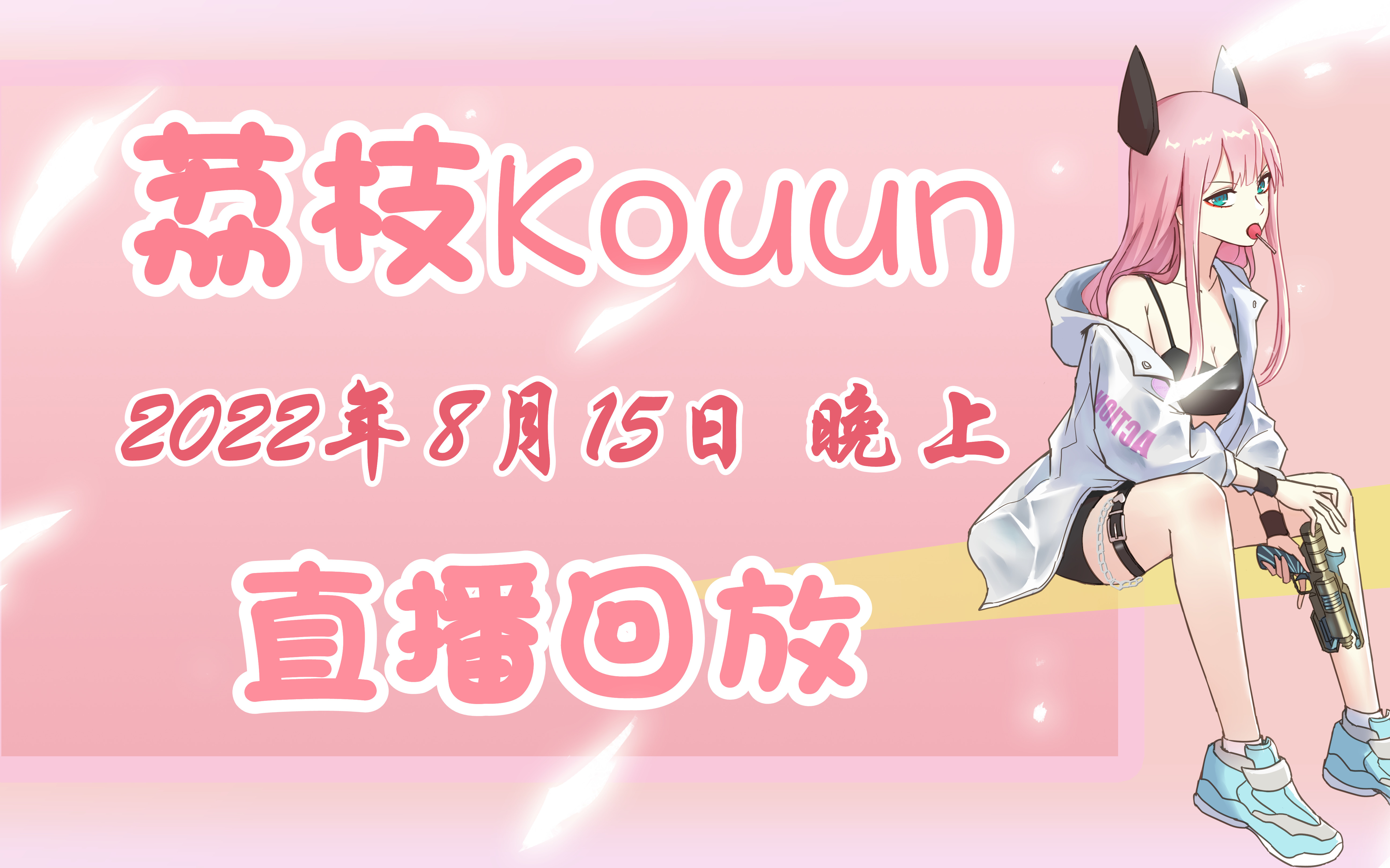 【荔枝Kouun】2022年8月15日 晚上 直播回放网络游戏热门视频