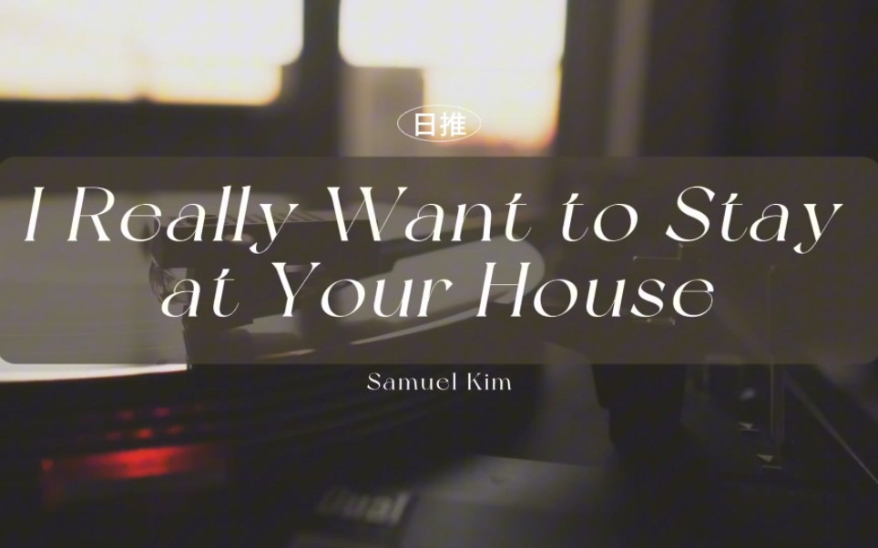 [图]日推｜旋律控｜《I Really Want to Stay at Your House 》“我终于承认早已失去了你……”