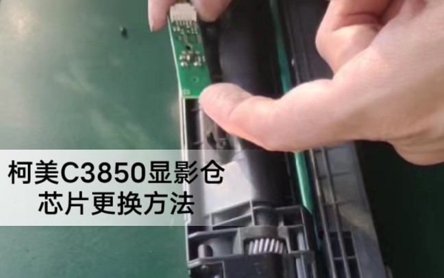 [图]柯美C3350/3850显影仓芯片更换方法，可以适用于柯美C220/C280/C224/284/C364/C451等