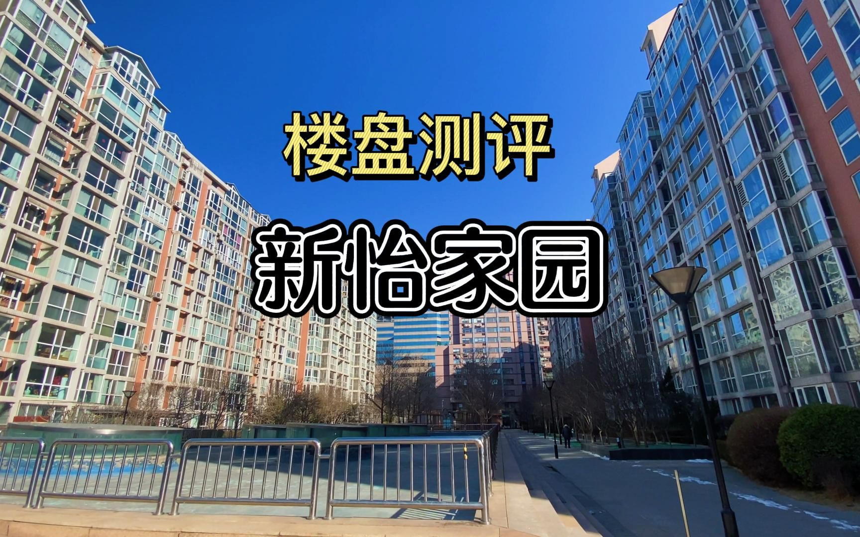 北京东城区新怡家园 测评哔哩哔哩bilibili