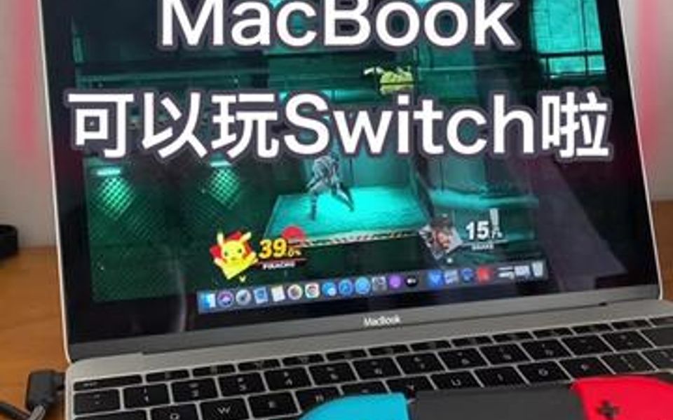 笔记本也能玩Switch了…哔哩哔哩bilibili