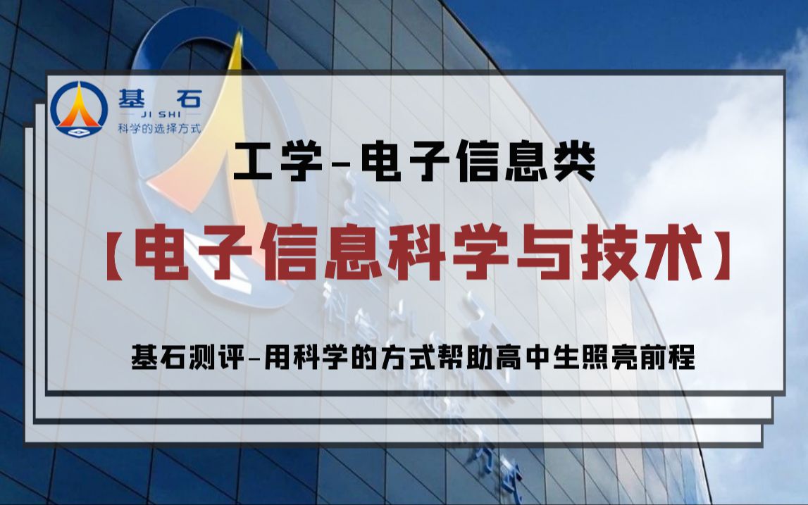 基石测评「电子信息科学与技术」专业考研和就业前景解读1哔哩哔哩bilibili