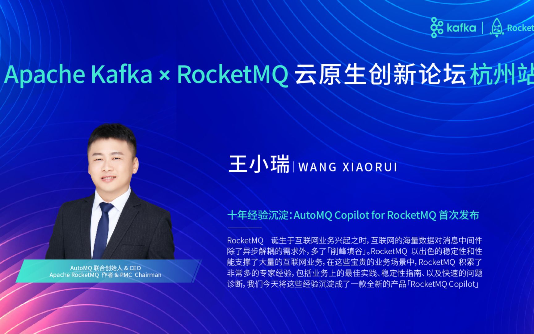 十年经验沉淀:AutoMQ Copilot for RocketMQ 首次发布(演讲嘉宾:Apache RocketMQ Chair 王小瑞)哔哩哔哩bilibili