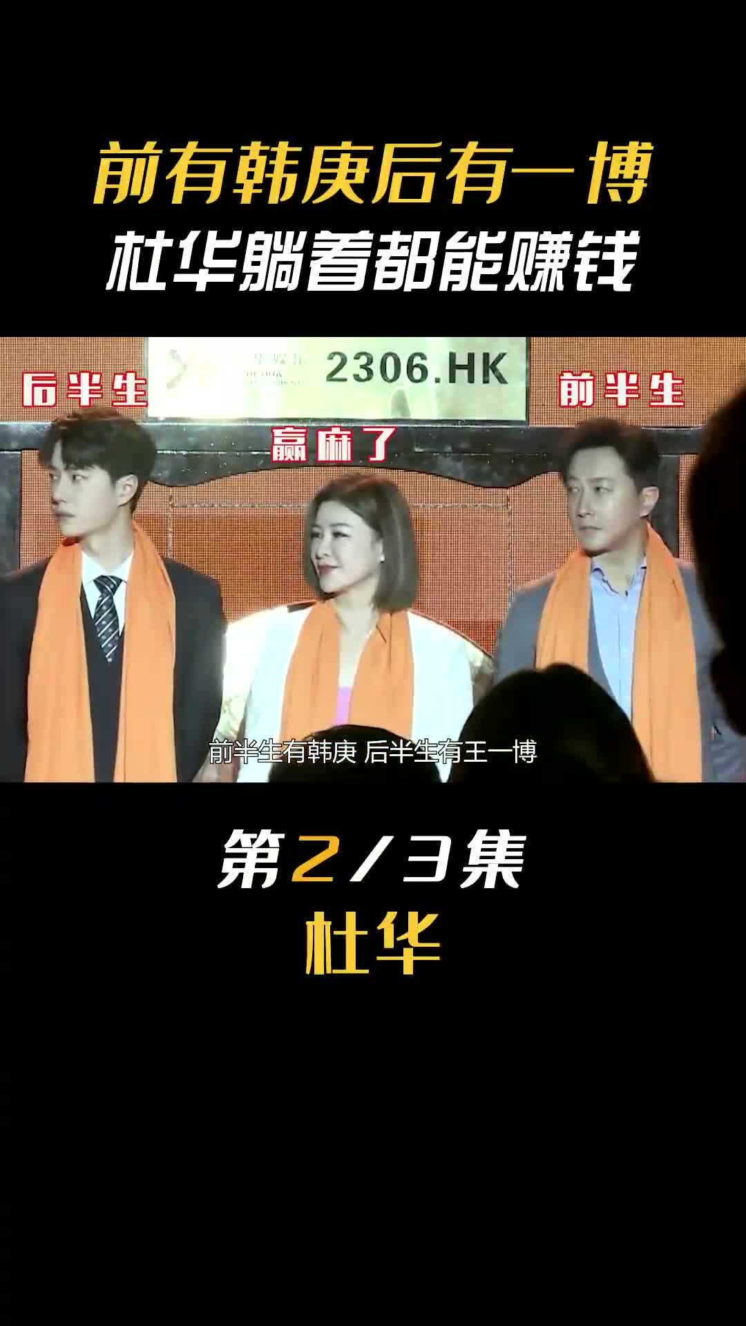 人生赢家杜华:狠心送儿子下乡背猪,捧红王一博20分钟拿下韩庚 #杜华