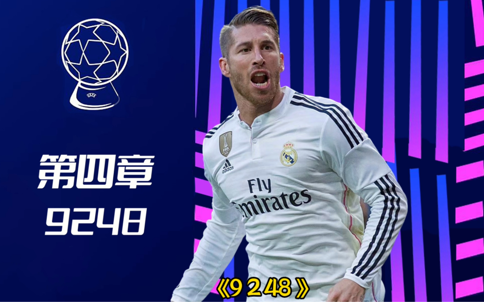 西超第4章《9248》:拉莫斯叩开皇马欧冠荣耀之路
