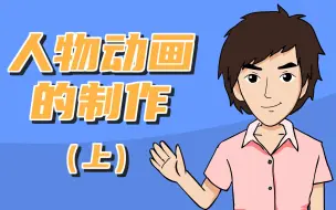 Download Video: 人物动画的制作