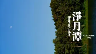 长春·净月潭：水天对月，人若无形