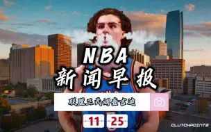 Download Video: NBA新闻早报——11月25日联盟开始调查吉迪与未成年发生关系