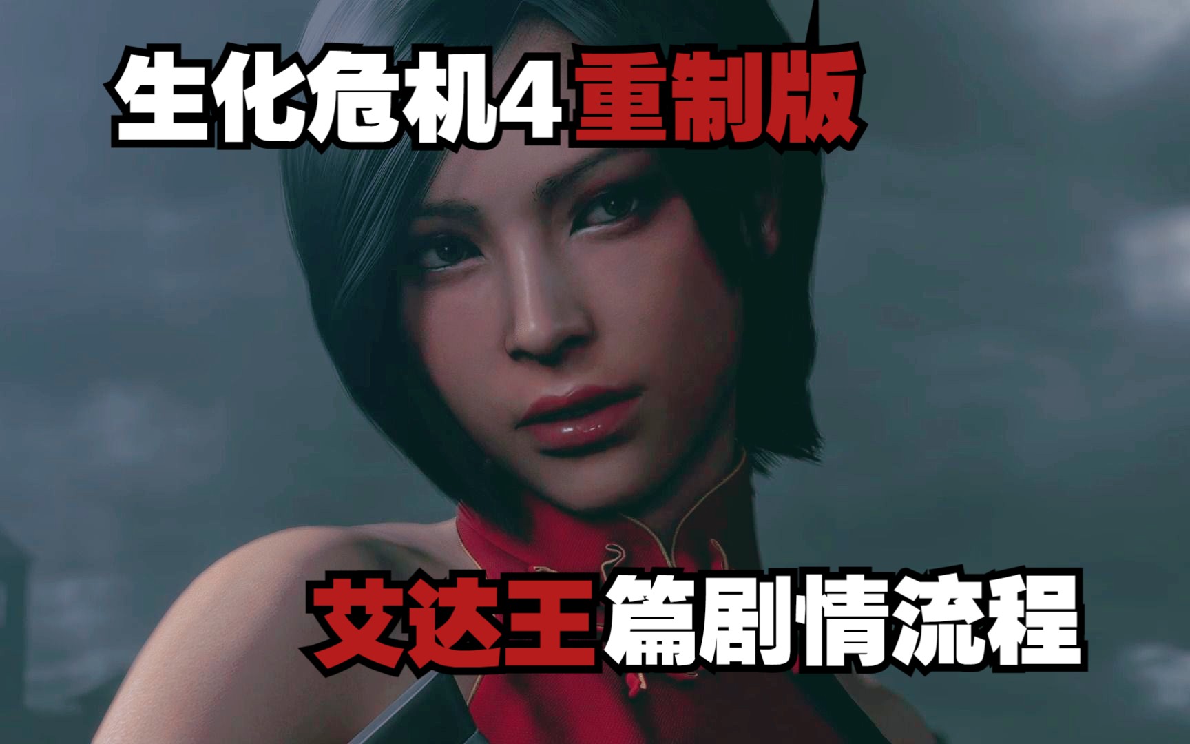 [图]【生化危机4重制版】ADA|DLC|艾达王篇/逆命殊途/分道扬镳|剧情流程