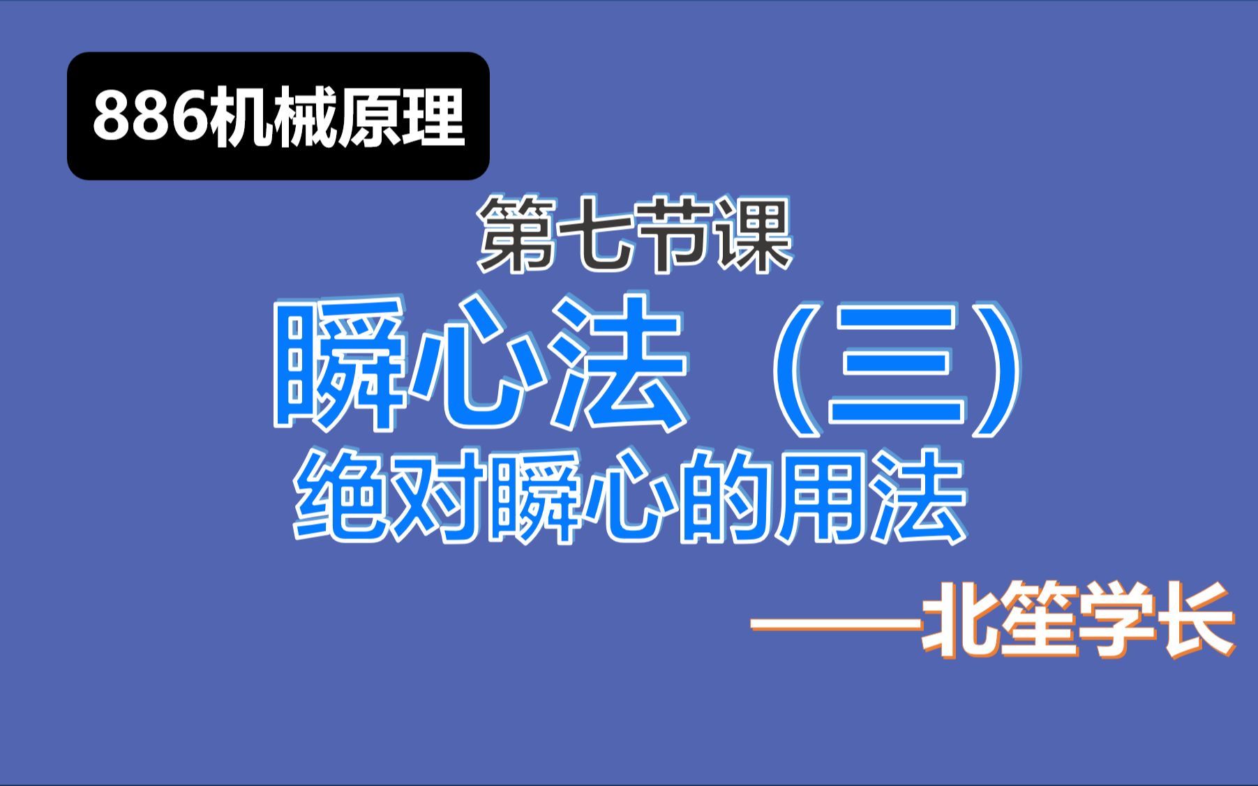 【886机械原理】丨瞬心法(三)绝对瞬心的用法哔哩哔哩bilibili