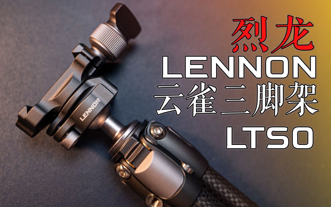 【烈龙】云雀虽小 五脏俱全 Lennon Lark LTS0云雀碳纤维便携三脚架深度品鉴哔哩哔哩bilibili