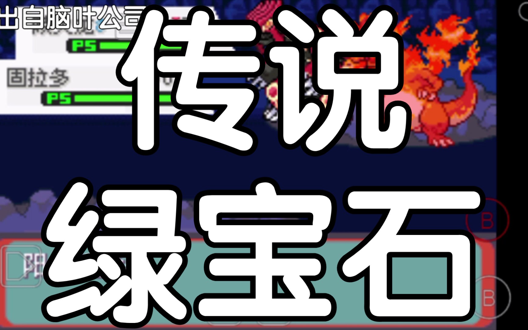 5.4.7 火箭队模式 第11期 火岩队基地 前方高能