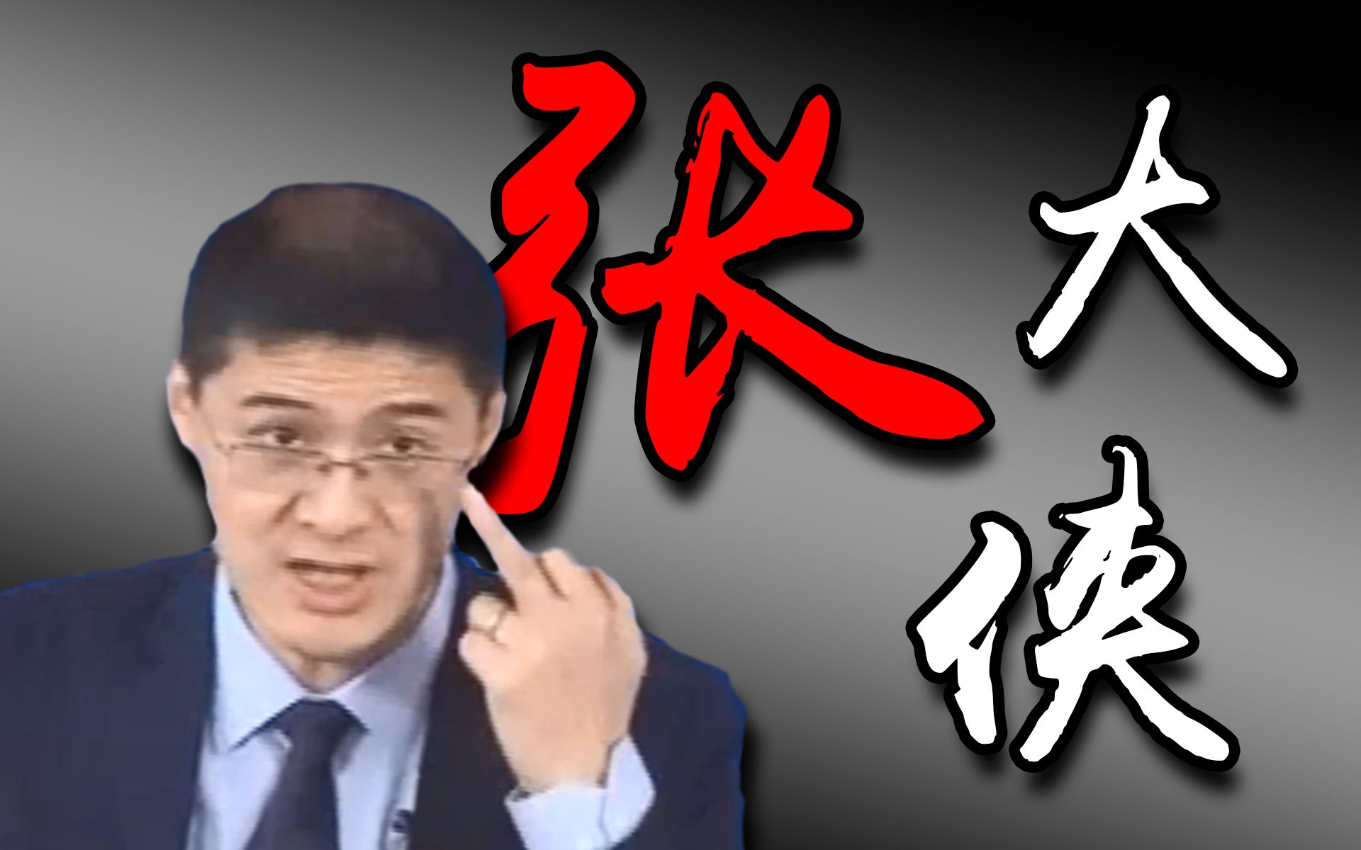 【罗翔】张大侠 (全程高能!