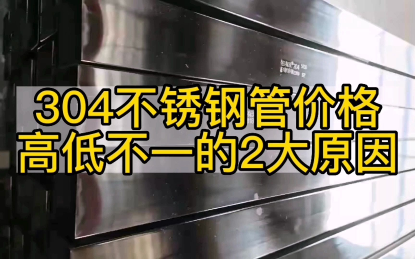 304不锈钢管价格高低不一的2大原因哔哩哔哩bilibili