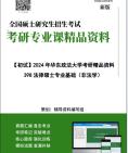 【电子书】2025年+华东政法大学398法律硕士专业基础(非法学)考研精品资料【第1册,共2册】笔记真题库大纲提纲科技模拟题讲义哔哩哔哩bilibili