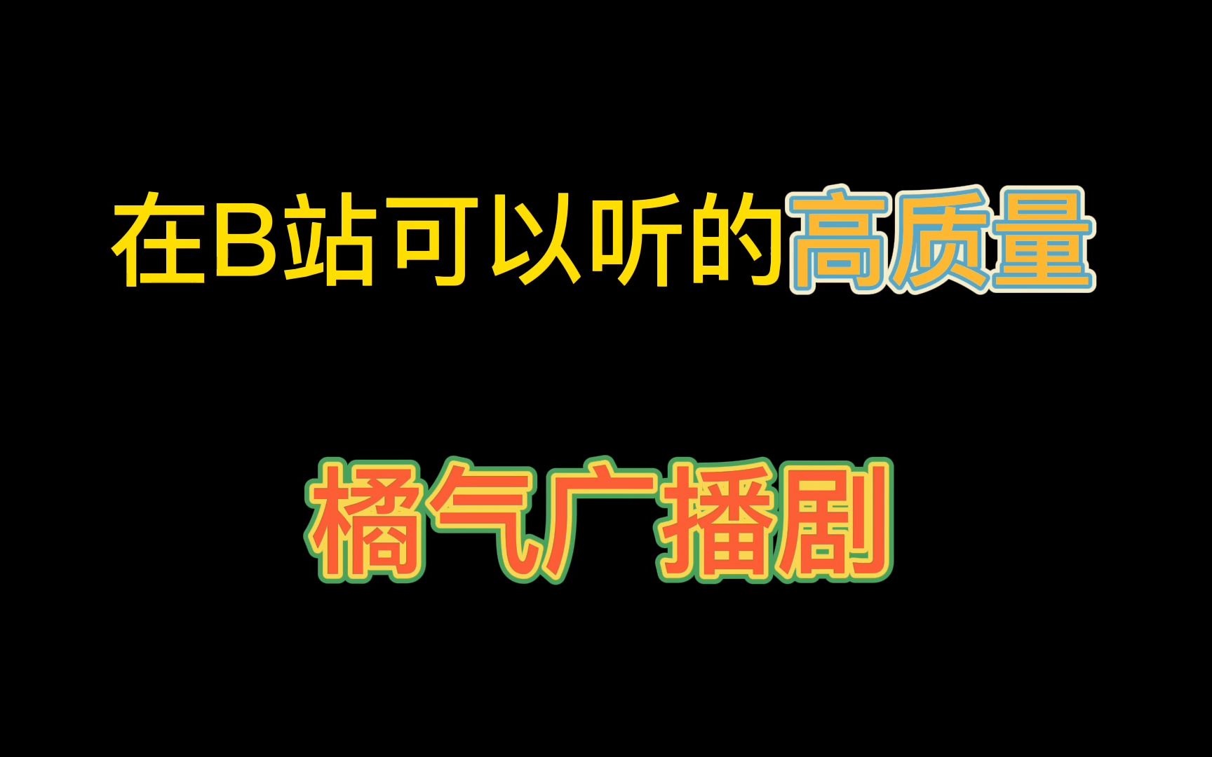 [图]在B站可以听的高质量橘气广播剧